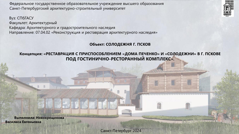 «Солодежня XVII века», г. Псков, ул. Гоголя, д. 42. СПбГАСУ: Новокрещенова Василиса Евгеньевна