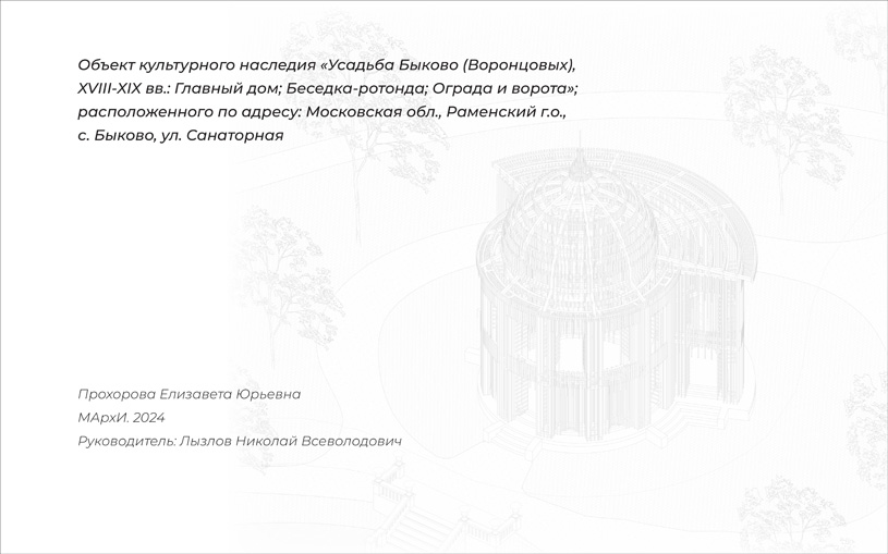 «Усадьба Быково (Воронцовых), XVIII – XIX века: Дворец и Беседка-ротонда», Московская область, Раменский район, село Быково. МАРХИ: Прохорова Елизавета Юрьевна