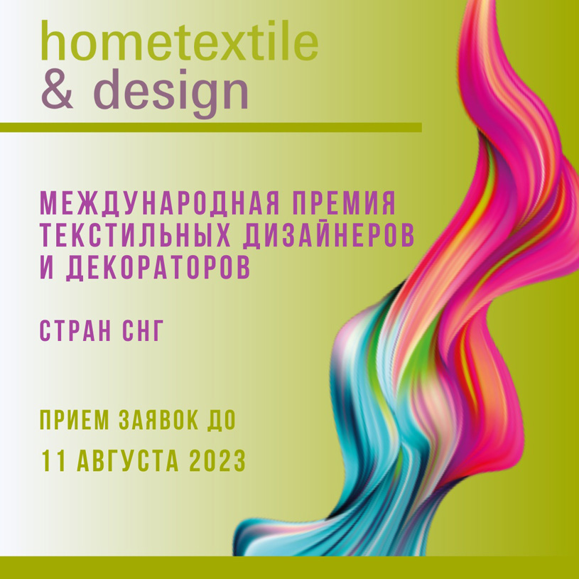 премия Hometextile & Design 2023