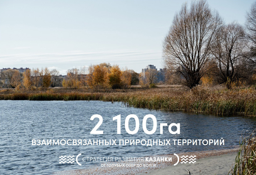 Стратегия развития прибрежных территорий реки Казанки