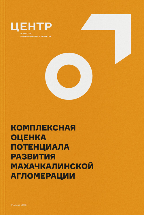 Аналитическое исследование «Комплексная оценка потенциала развития Махачкалинской агломерации» (pdf)