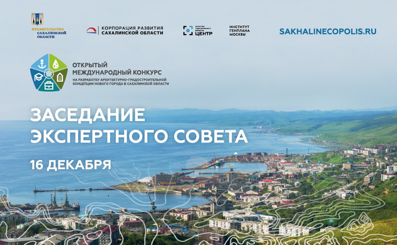 Заседание эксперного совета по определению победителя международного конкурса на разработку концепции экополиса в Сахалинской области