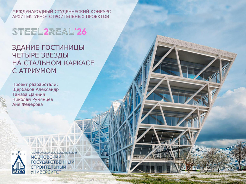 1 место — команда НИУ МГСУ (Москва): Николай Румянцев, Анна Фёдорова, Даниил Тамаза, Александр Щербаков 1 место — команда НИУ МГСУ (Москва): Николай Румянцев, Анна Фёдорова, Даниил Тамаза, Александр Щербаков