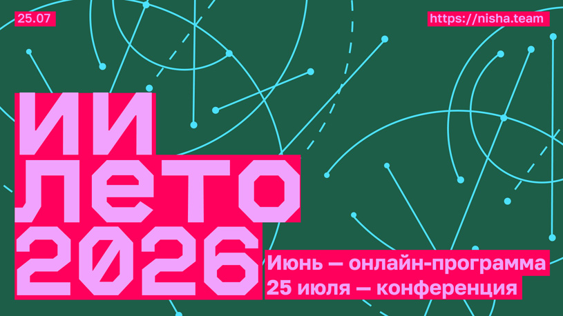 ИИ-лето 2026: online-программа и конференция «Ниша. Архитекторы и искусственный интеллект»