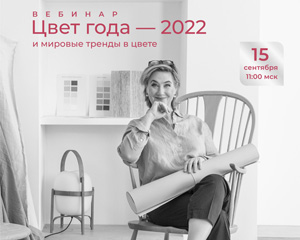 Вебинар-презентация AkzoNobel: «Цвет года – 2022»
