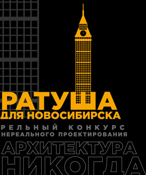 Архитектура Никогда 2014: Ратуша для Новосибирска. Реальный конкурс нереального проектирования