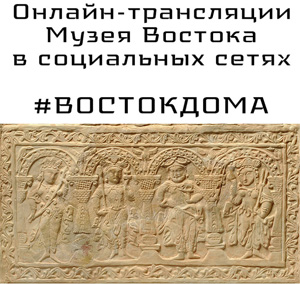 #ВостокДома: неделя Искусства Древнего мира