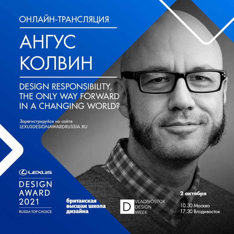 Онлайн-лекция Ангуса Колвина: "Design Responsibility, the only way forward in a changing world?"