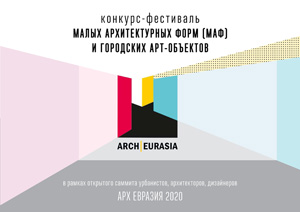 АрхЕвразия 2020: конкурс-фестиваль малых архитектурных форм и городских арт-объектов