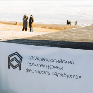 Итоги XX Всероссийского архитектурного фестиваля «АрхБухта. Рекурсия» 2026