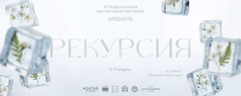 XX Всероссийский архитектурный фестиваль «АрхБухта. Рекурсия» 2026