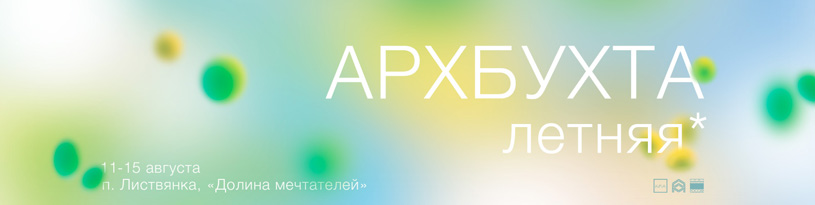 Всероссийский архитектурный фестиваль «АРХБУХТА* летняя» 2026