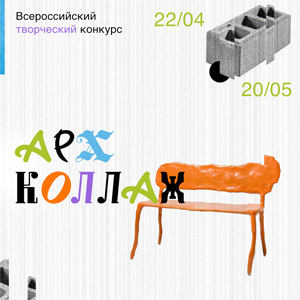 Всероссийский творческий конкурс «АрхКоллаж 2024»
