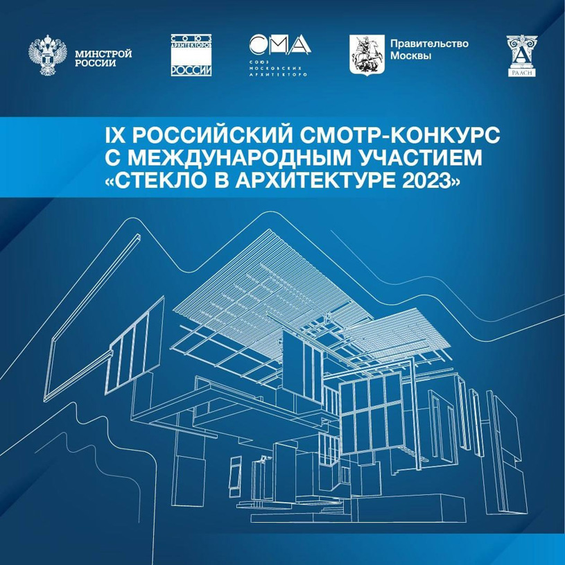 Смотр-конкурс «Стекло в архитектуре 2023»