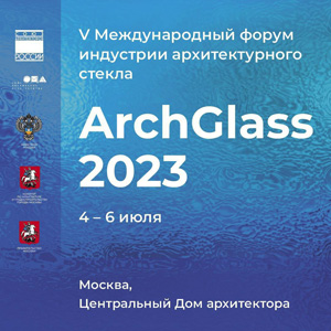 Деловая программа V Международного форума индустрии архитектурного стекла ARCHGLASS 2023