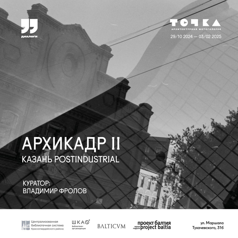 Выставка «АРХИКАДР-II: Казань postindustrial» в архитектурной фотогалерее «Точка»