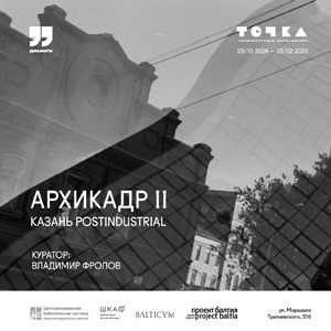 Выставка «АРХИКАДР-II: Казань postindustrial» в архитектурной фотогалерее «Точка»