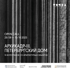 Opencall проекта «АРХИКАДР-III. Петербургский дом»