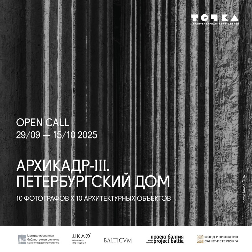 Opencall проекта «АРХИКАДР-III. Петербургский дом»