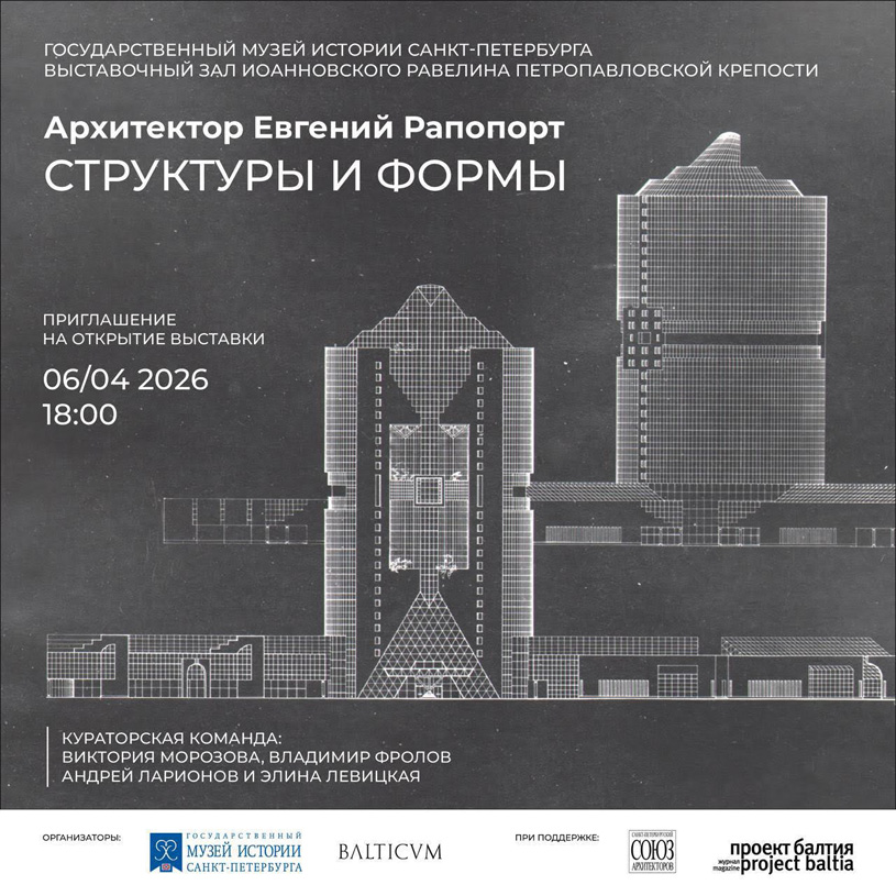 Выставка «Архитектор Евгений Рапопорт. Структуры и формы» в Петропавловской крепости