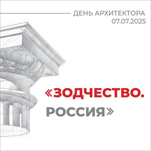 День архитектора 2025: Фестиваль «Зодчество. Россия»