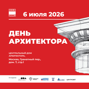 День архитектора 2026 в ЦДА