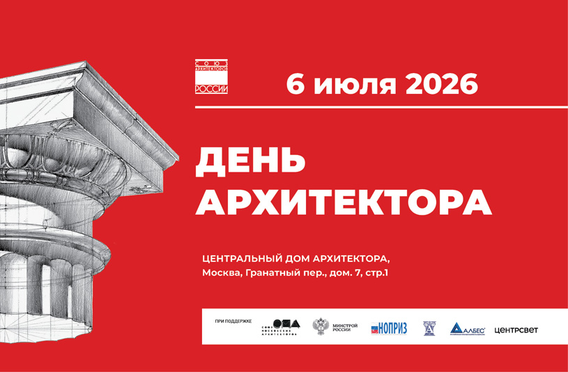 День архитектора 2026 в ЦДА