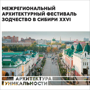 Программа фестиваля «Зодчество в Сибири – 2026»