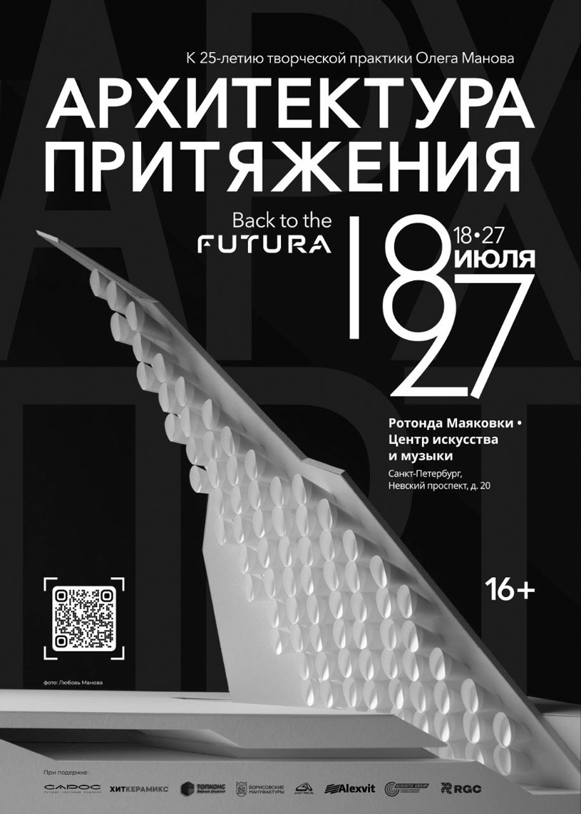 Архитектура притяжения. Back to the FUTURA: выставка архитектора Олега Манова