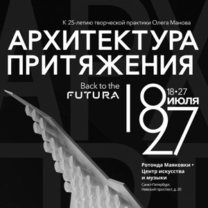 Архитектура притяжения. Back to the FUTURA: выставка архитектора Олега Манова