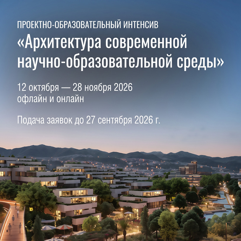 Образовательная программа университета «Сириус»: «Архитектура современной научно-образовательной среды»
