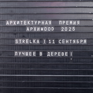 Итоги премии АРХИWOOD-2025