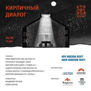 Кирпичный диалог на фестивале «АРХ Москва 2023»