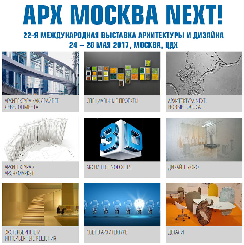 АРХ Москва NEXT 2017. 22-я Международная выставка архитектуры и дизайна