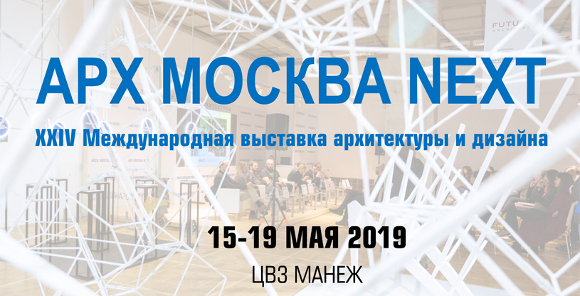 Международная выставка архитектуры и дизайна АРХ Москва 2019