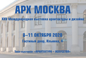 АРХ Москва 2020 – XXV Международная выставка архитектуры и дизайна