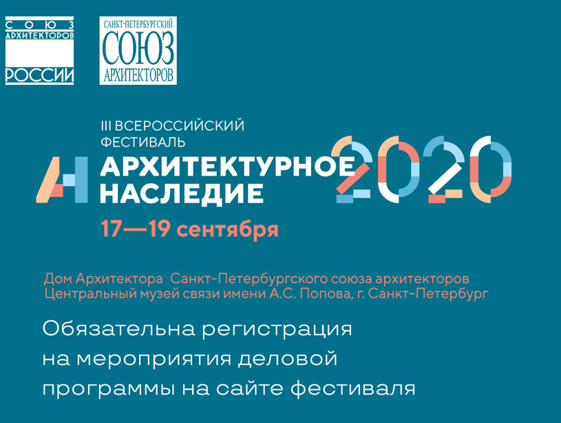 Деловая программа Всероссийского фестиваля «Архитектурное наследие – 2020»