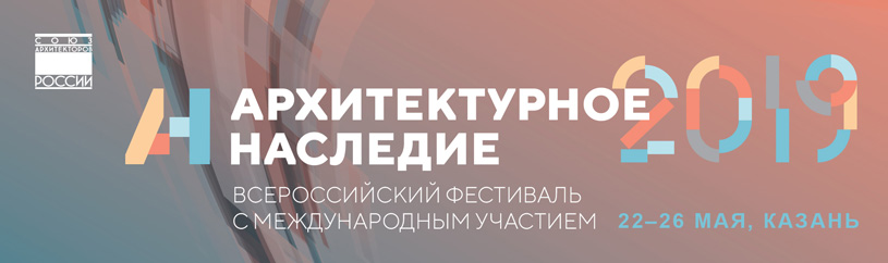 Фестиваль «Архитектурное Наследие 2019»