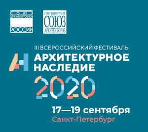 Фестиваль «Архитектурное наследие» 2020