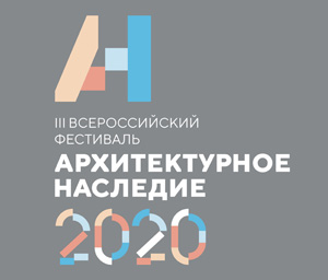 Итоги смотров-конкурсов Всероссийского фестиваля «Архитектурное наследие 2020»