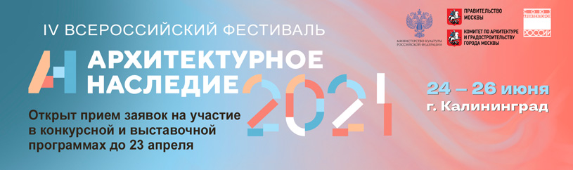 Фестиваль «Архитектурное наследие» 2021