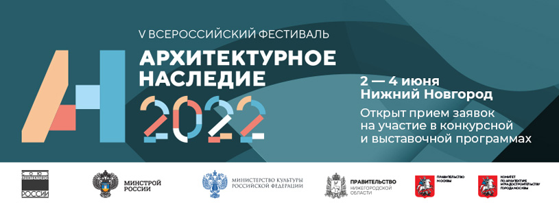 Конкурсная программа фестиваля «Архитектурное наследие» 2022