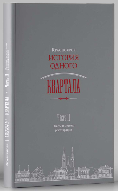 «Красноярск. История одного квартала»