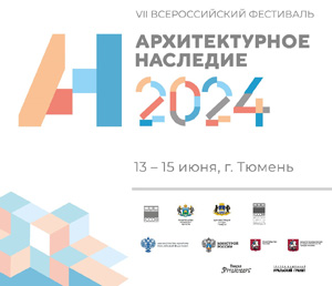 Деловая программа фестиваля «Архитектурное наследие» 2024