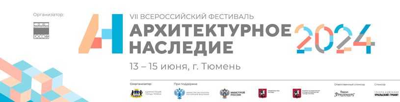 Итоги конкурсной программы фестиваля «Архитектурное наследие» 2024