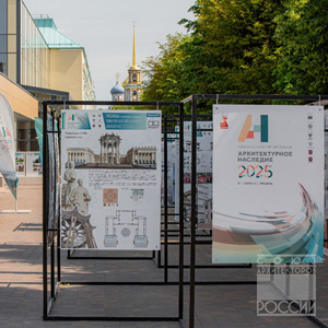 Всероссийский фестиваль «Архитектурное наследие 2025»