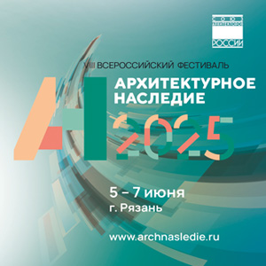 Программа фестиваля «Архитектурное наследие 2025»