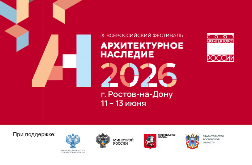Всероссийский фестиваль «Архитектурное наследие 2026»