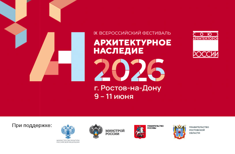Всероссийский фестиваль «Архитектурное наследие 2026»