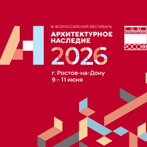 Программа фестиваля «Архитектурное наследие 2026»
